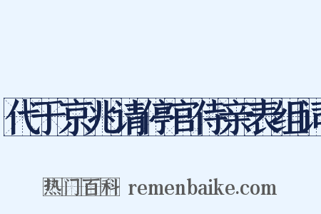 代于京兆请停官侍亲表组词是什么意思的图片